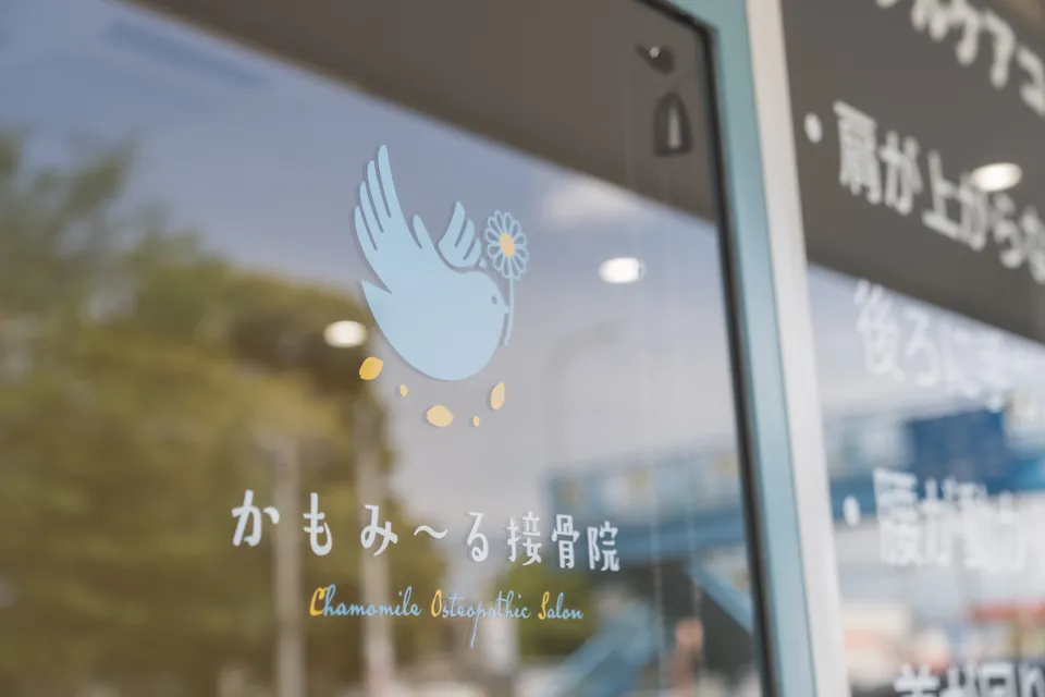 かもみ〜る接骨院のロゴがある入口